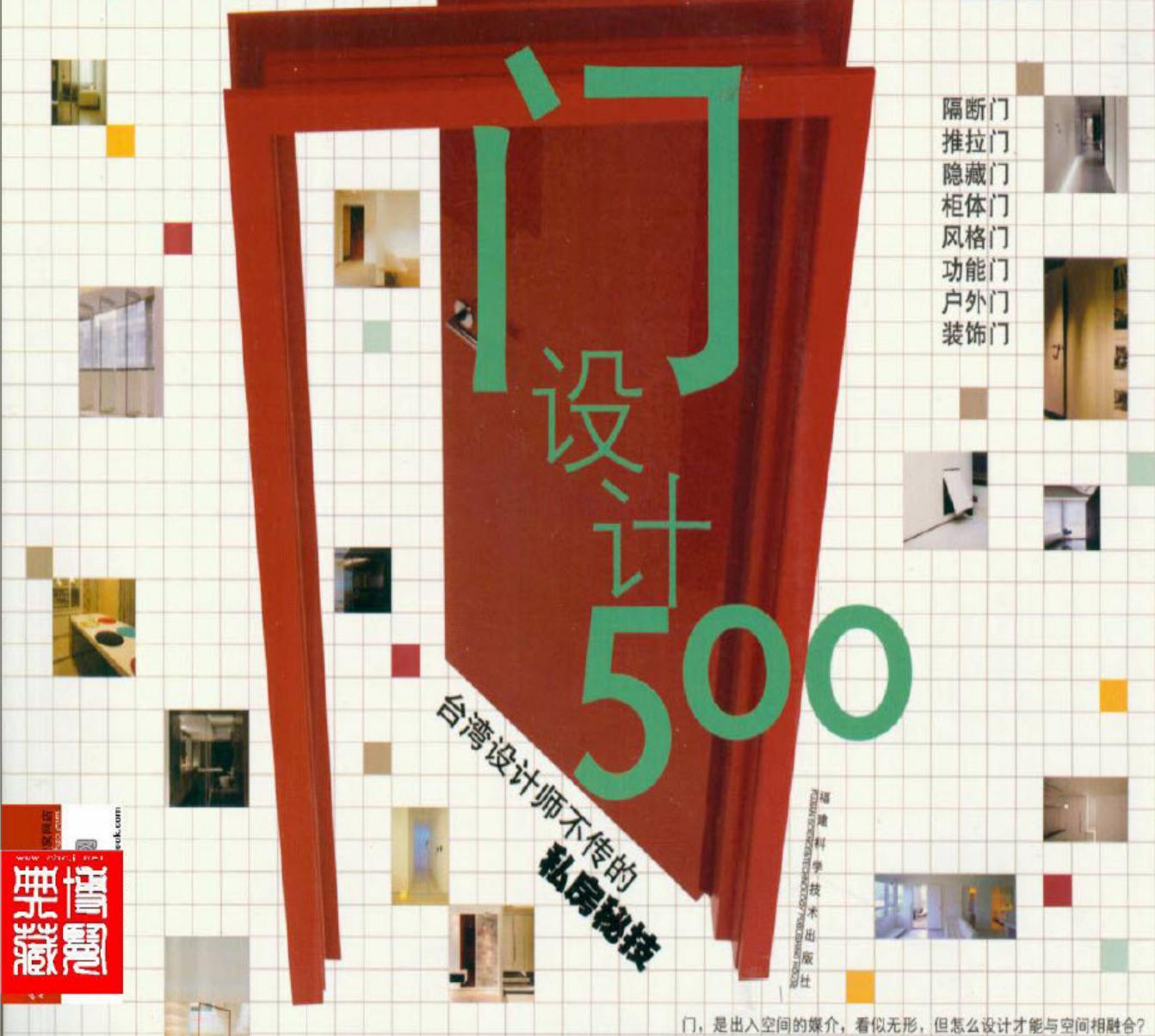 台湾设计师不传的私房秘技-门设计