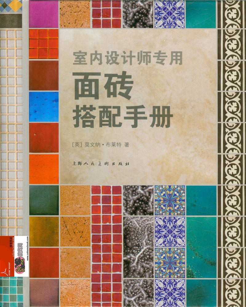 室内设计师专用面砖搭配手册
