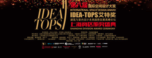 第八届艾特奖上海赛区颁奖盛典暨2018建筑与室内设计未来趋势发展高峰论坛盛大举行